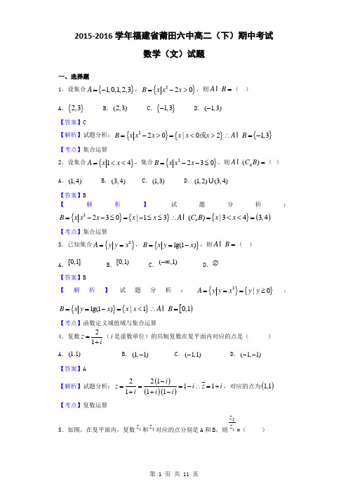 2015-2016学年福建省莆田六中高二(下)期中考试数学(文)试题(解析版)