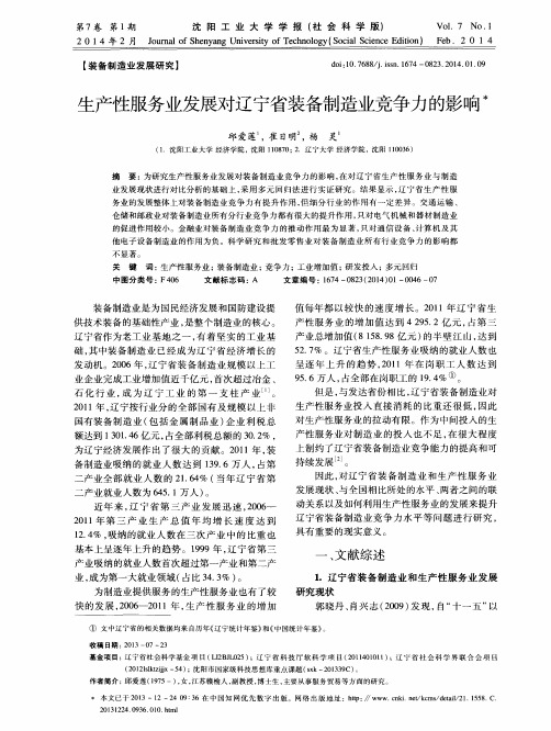 生产性服务业发展对辽宁省装备制造业竞争力的影响