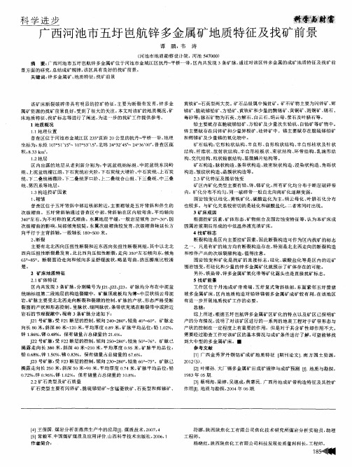 广西河池市五圩岜航锌多金属矿地质特征及找矿前景