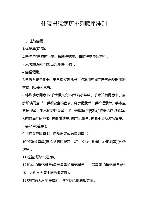 住院出院病历排列顺序准则