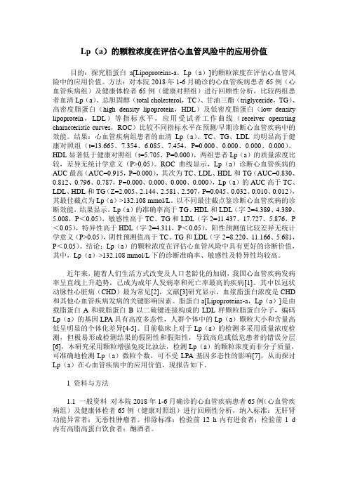 Lp(a)的颗粒浓度在评估心血管风险中的应用价值