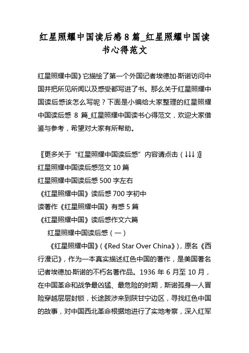 红星照耀中国读后感8篇_红星照耀中国读书心得范文