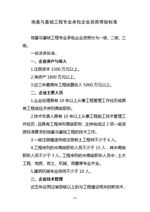 !1、地基与基础工程专业承包企业资质等级标准