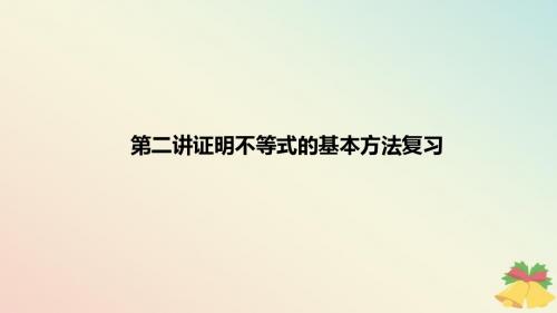 高中数学 第二讲 证明不等式的基本方法复习课件 新人