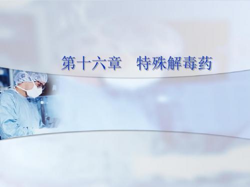 特殊解毒药