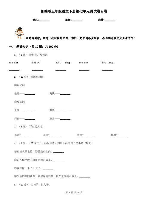 部编版五年级语文下册第七单元测试卷A卷