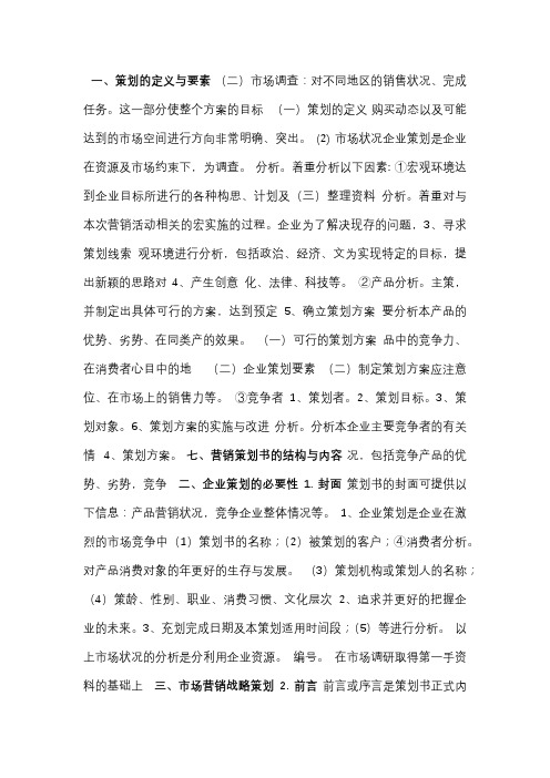 市场营销策划小抄-4页内容修正版