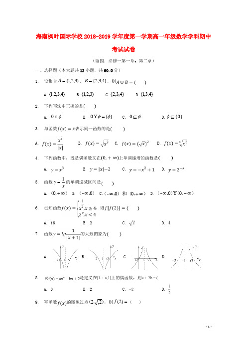 海南省海南枫叶国际学校2018_2019学年高一数学上学期期中试题