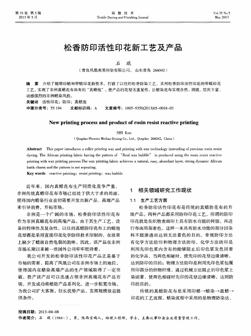 松香防印活性印花新工艺及产品