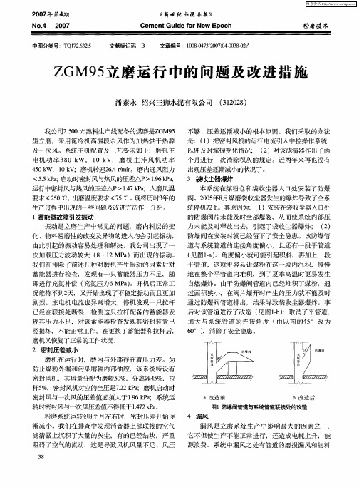 ZGM95立磨运行中的问题及改进措施
