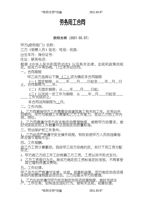 劳务用工合同之欧阳光明创编