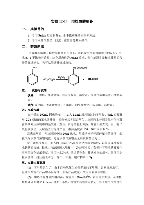 肉桂酸的制备及习题