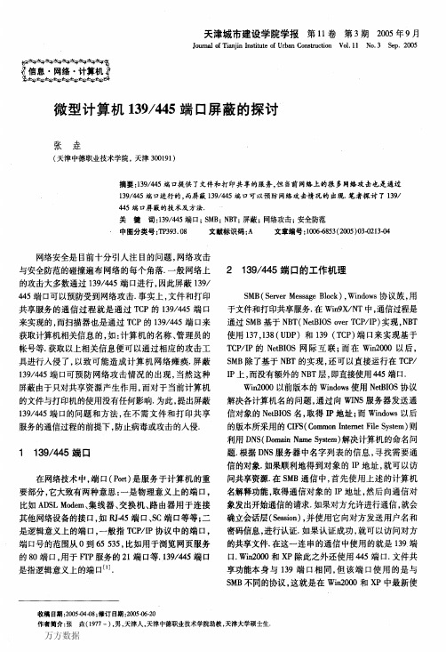 微型计算机139_445端口屏蔽的探讨