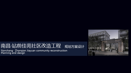 南昌湾里社区改造工程规划方案设计0523