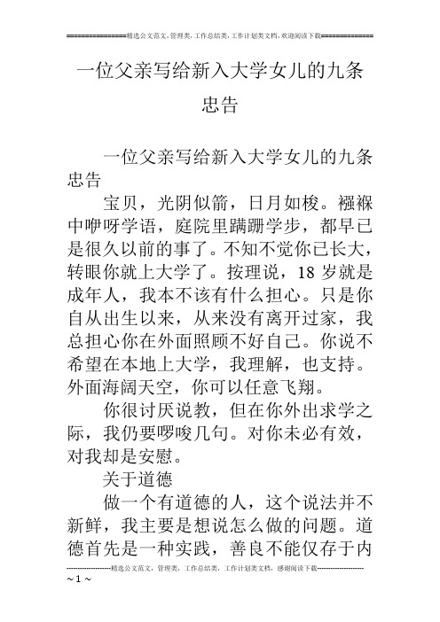 一位父亲写给新入大学女儿的九条忠告