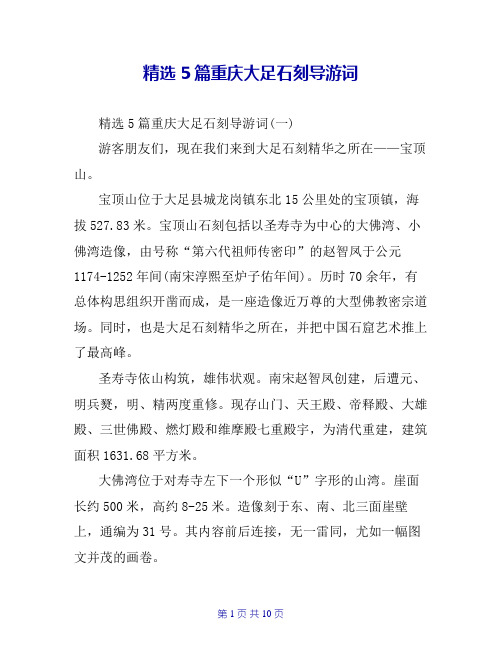 精选5篇重庆大足石刻导游词