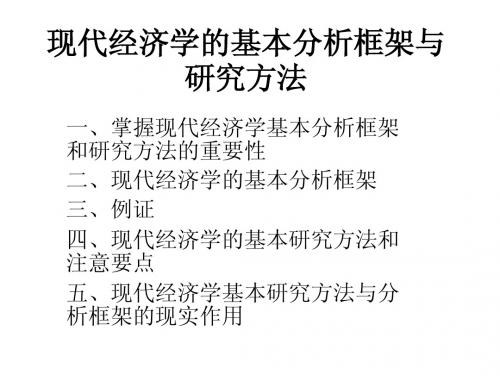 现代经济学的基本