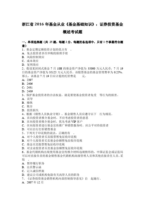 浙江省2016年基金从业《基金基础知识》：证券投资基金概述考试题