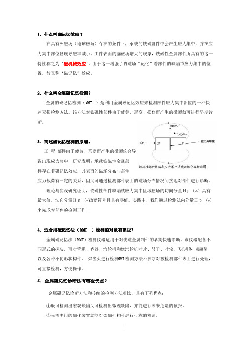 无损检测-磁记忆技术文档