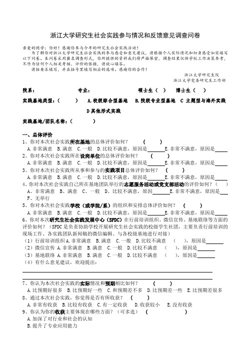 浙江大学研究生社会实践参与情况和反馈意见调查问卷