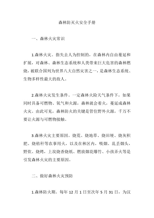 森林防灭火安全手册【精编版】