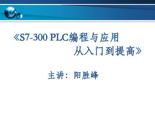第4讲 STEP7编程快速入门