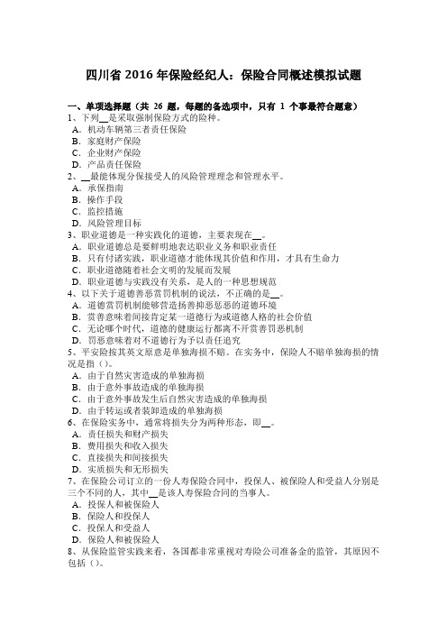 四川省2016年保险经纪人：保险合同概述模拟试题