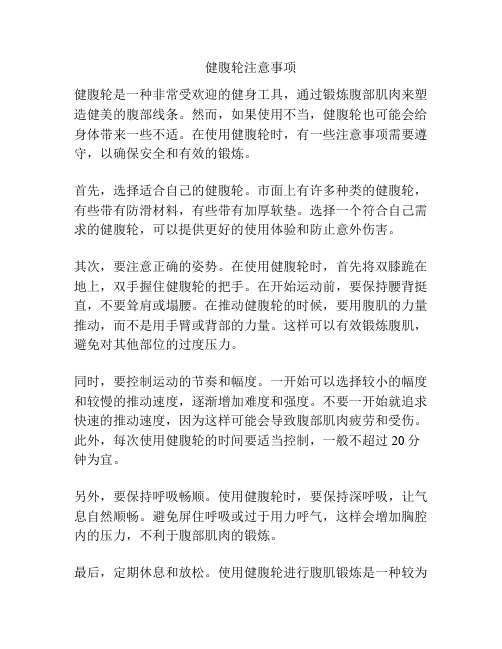 健腹轮注意事项