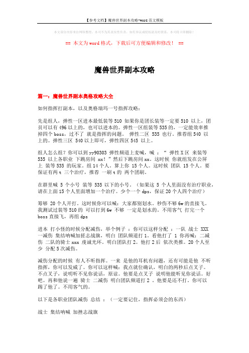 【参考文档】魔兽世界副本攻略-word范文模板 (12页)