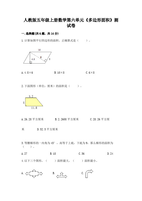 人教版五年级上册数学第六单元《多边形面积》测试卷含答案(名师推荐)