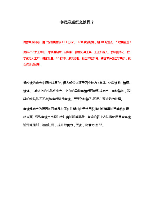 电镀麻点怎么处理【干货技巧】