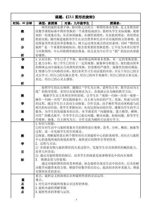 人教版九年级数学上册《23章 旋转  23.1 图形的旋转  旋转作图》优质课教案_5