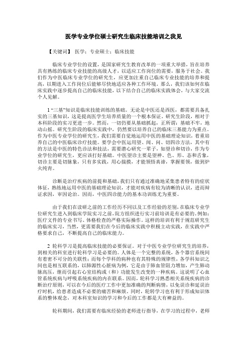 医学专业学位硕士研究生临床技能培训之我见