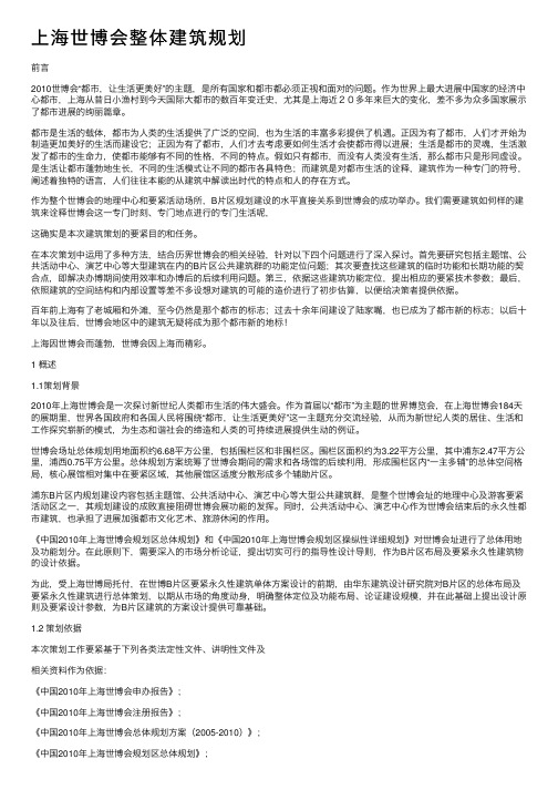 上海世博会整体建筑规划