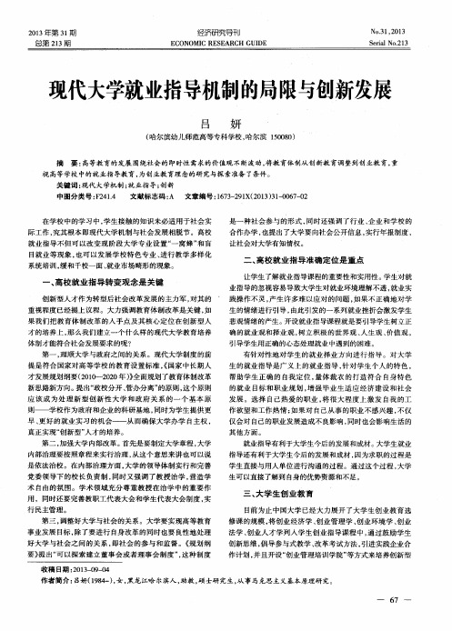 现代大学就业指导机制的局限与创新发展