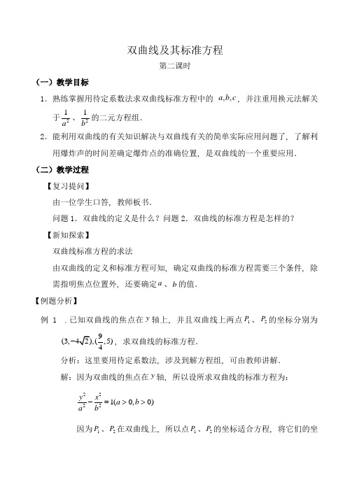 人教版高中数学必修第二册双曲线及其标准方程 第2课时