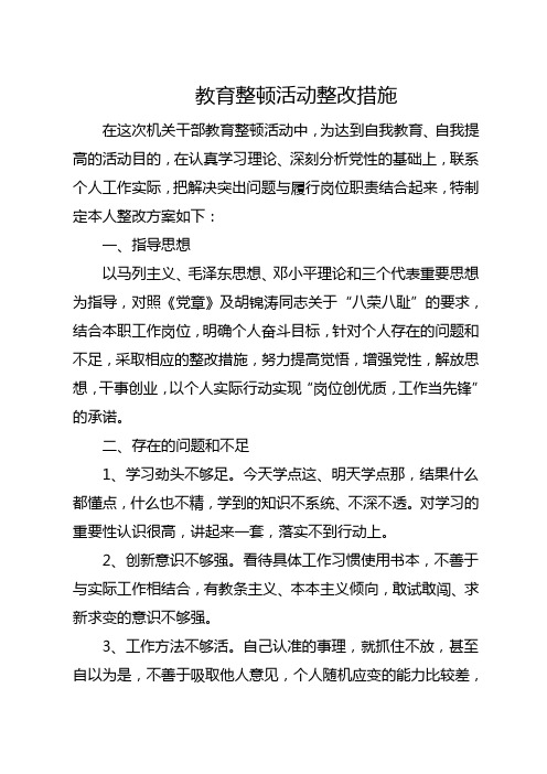 教育整顿活动整改措施
