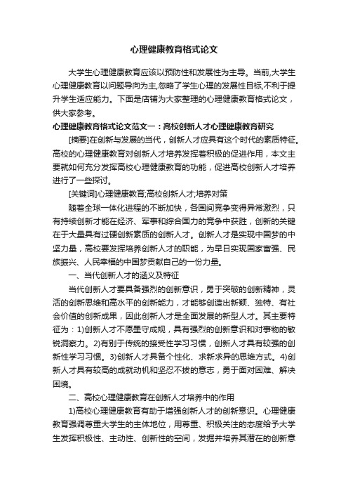 心理健康教育格式论文