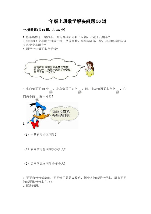 一年级上册数学解决问题50道附完整答案【历年真题】