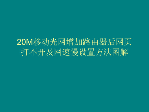20M移动光网增加无线路由器后网页打不开及网速慢设置方法图解