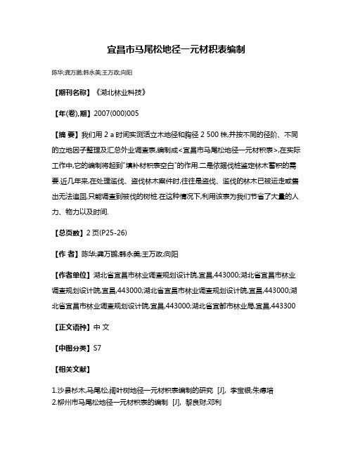 宜昌市马尾松地径一元材积表编制