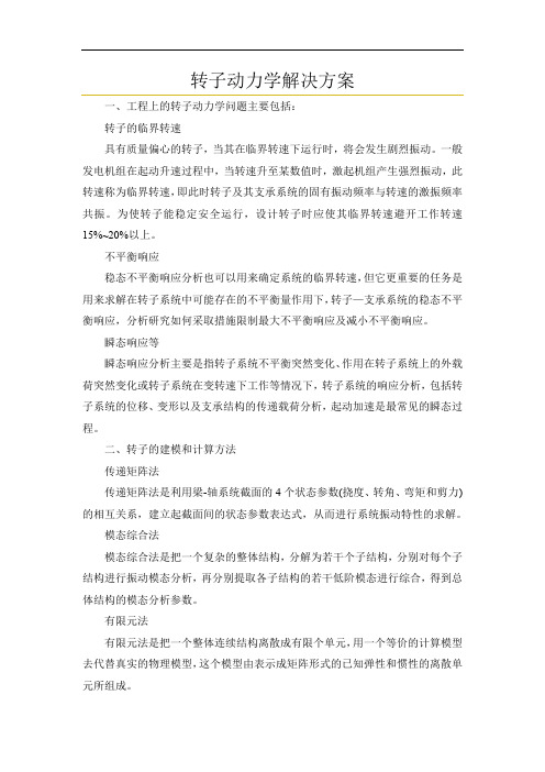转子动力学解决方案