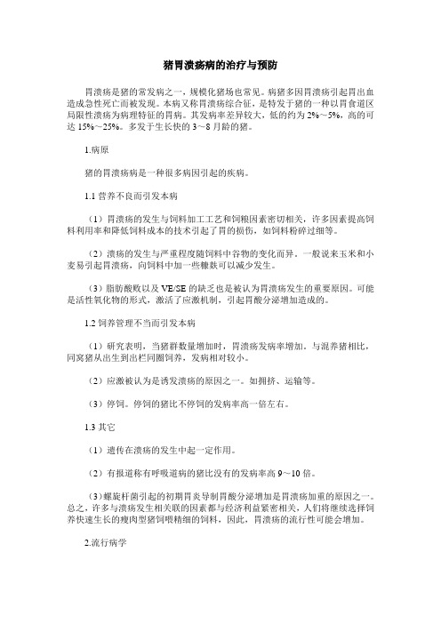 猪胃溃疡病的治疗与预防