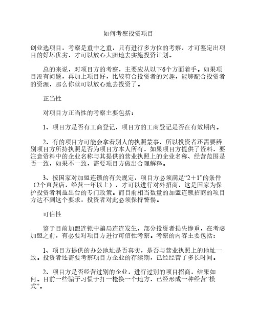 如何考察投资项目