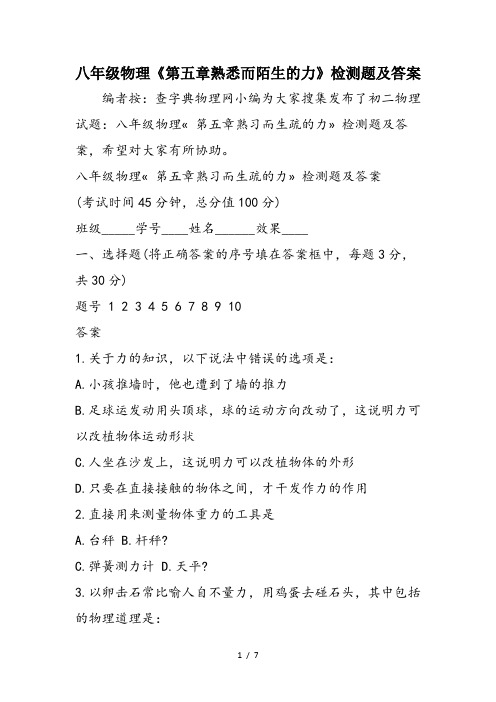 八年级物理《第五章熟悉而陌生的力》检测题及答案