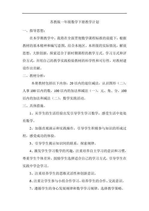 苏教版一年级数学下册教学计划