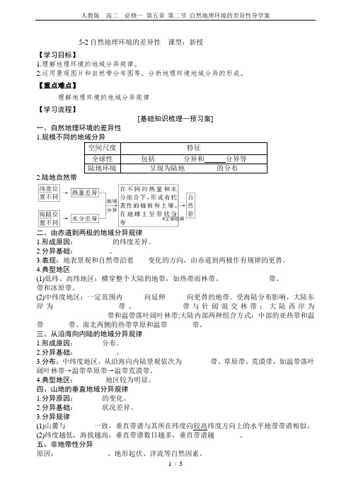 人教版  高二  必修一 第五章 第二节 自然地理环境的差异性导学案