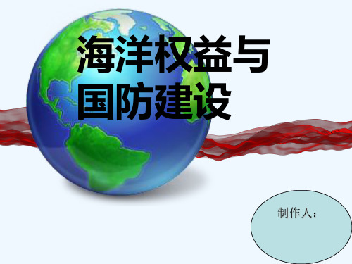 海洋权益与国防建设