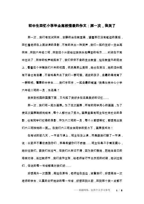 初中生回忆小学毕业离校情景的作文：那一次,我哭了