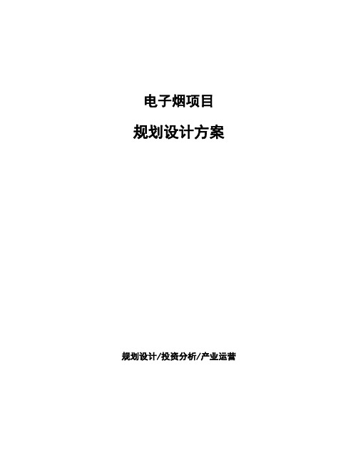 电子烟项目规划设计方案